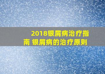 2018银屑病治疗指南 银屑病的治疗原则